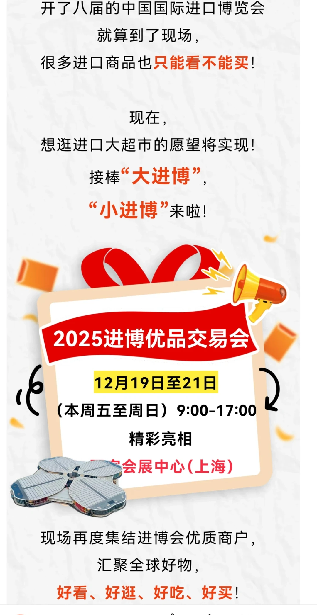 上海免费| ?2025进博优品交易会