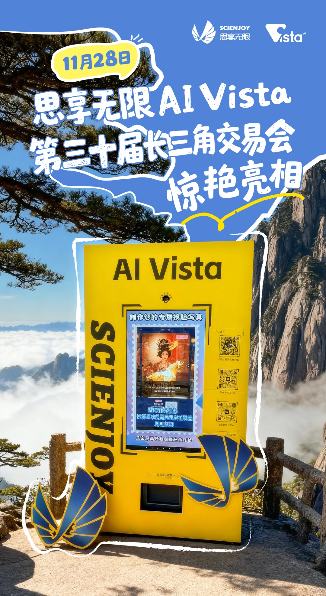 思享无限AI Vista来黄山啦！