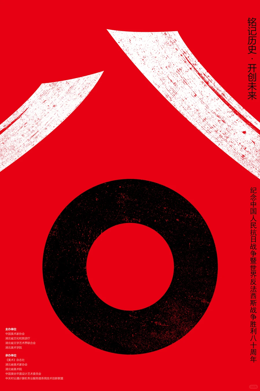 铭记历史·开创未来海报设计展 入选作品二