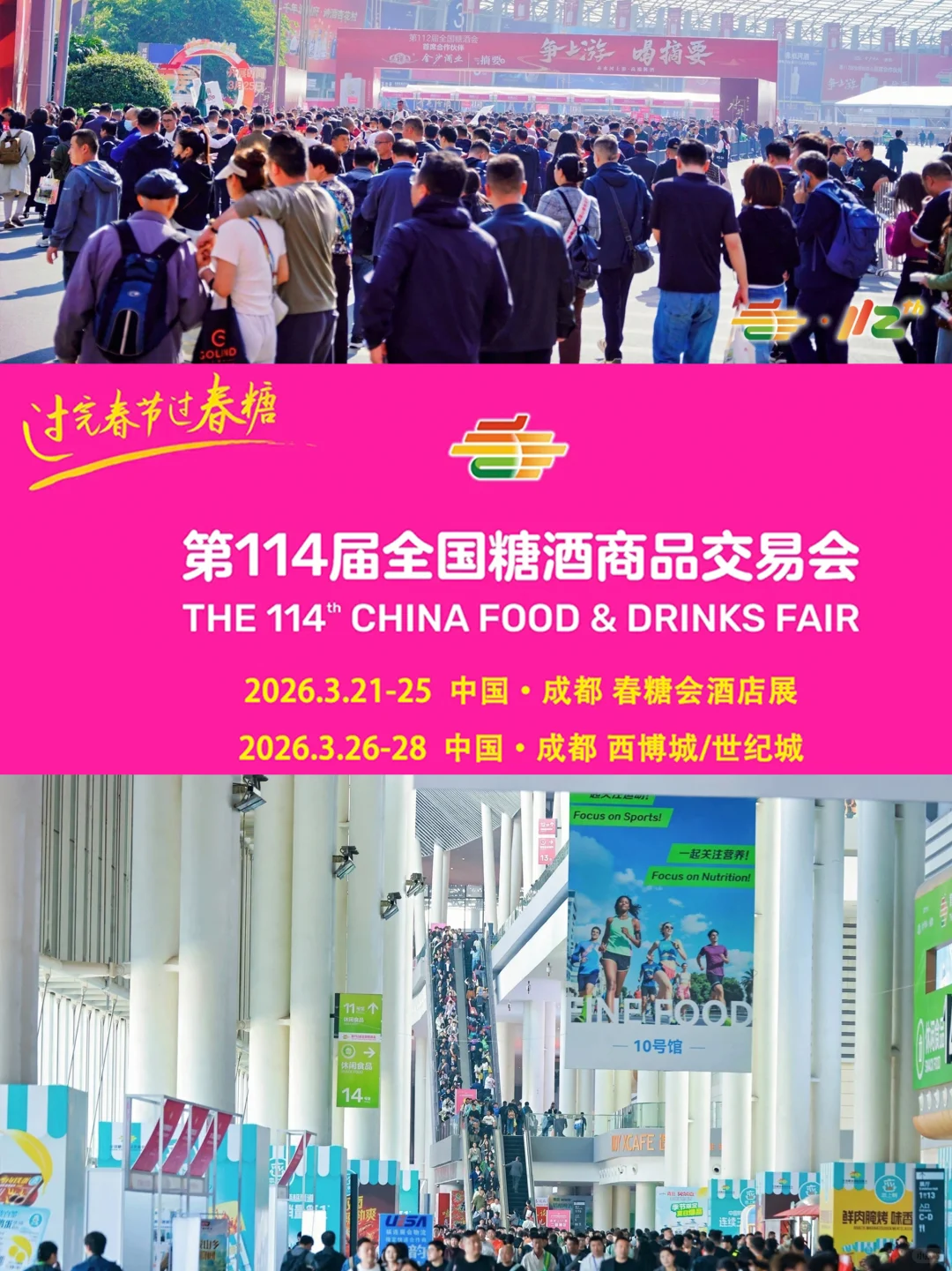 第114届全国糖酒会成都春糖