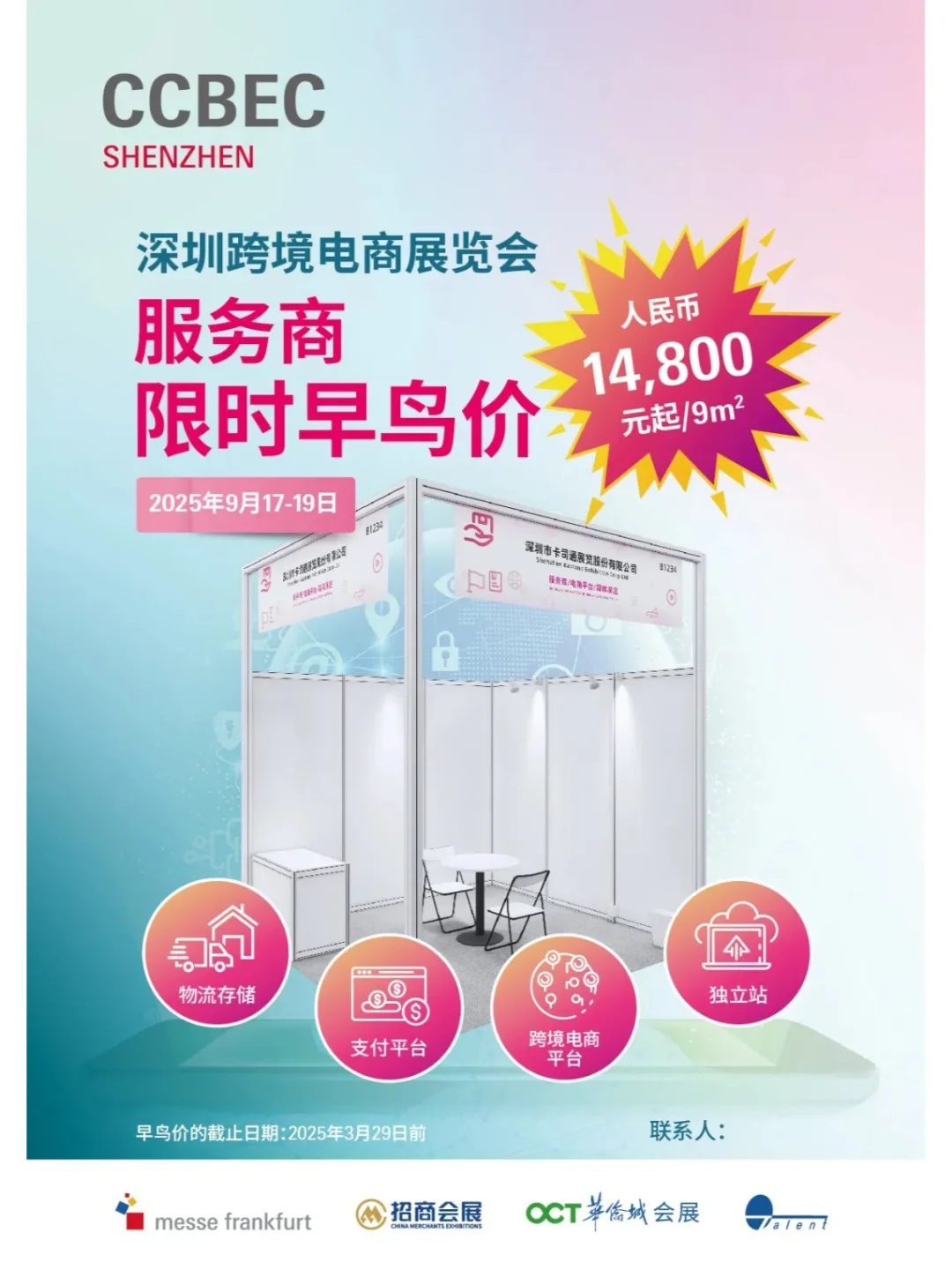 CCBEC 跨境电商展位热售中，速领早鸟优惠!