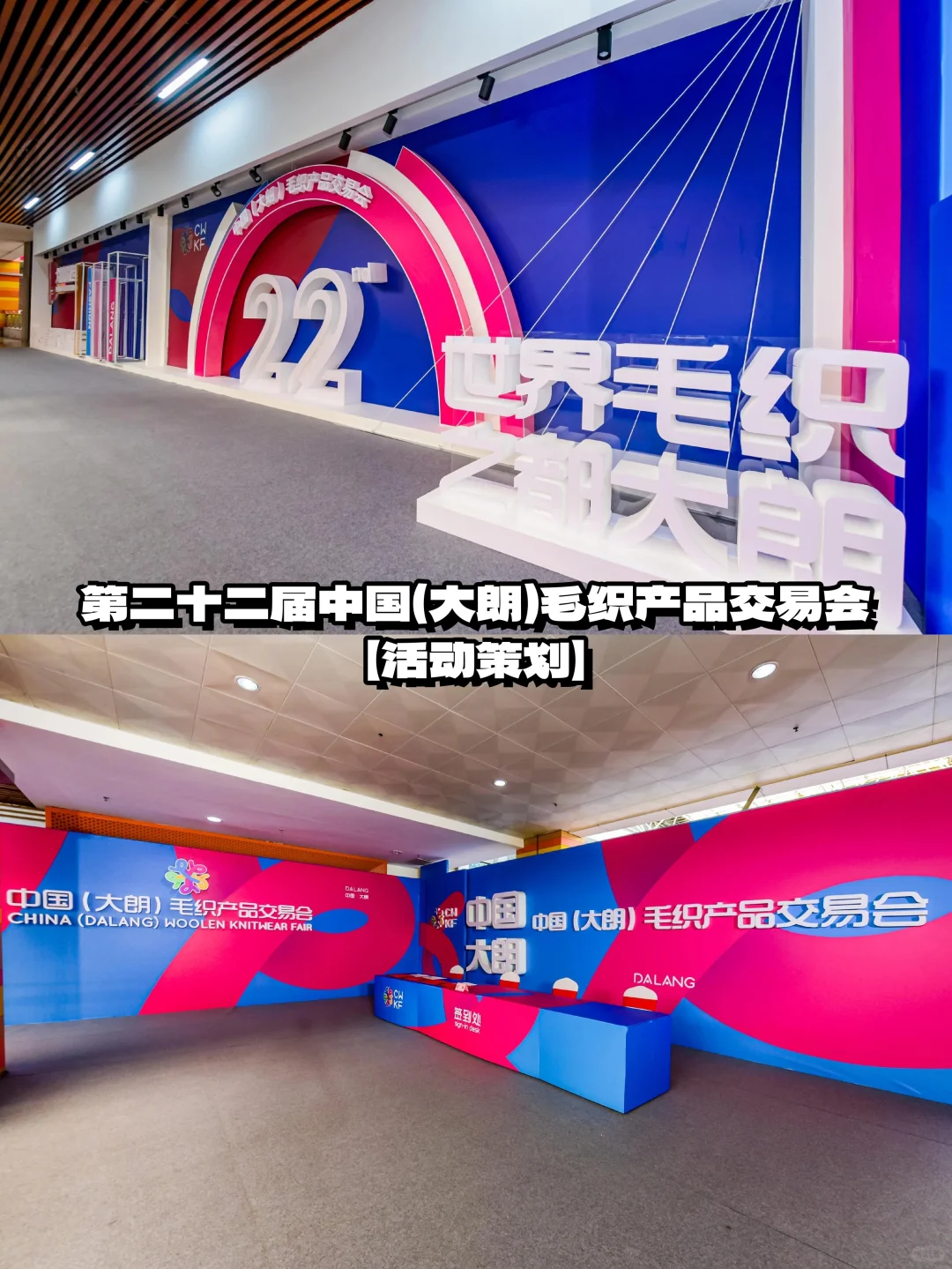 【活动策划】?第二十二届大朗毛织交易会