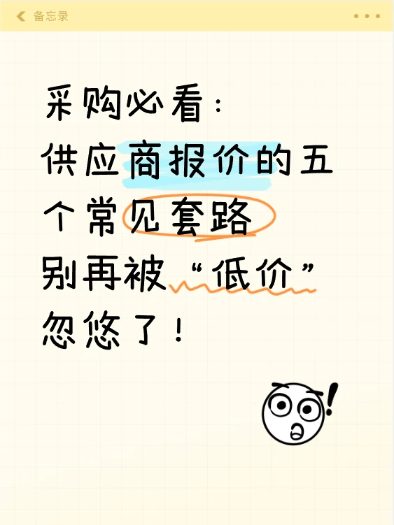 采购必看:供应商报价的五个常见套路