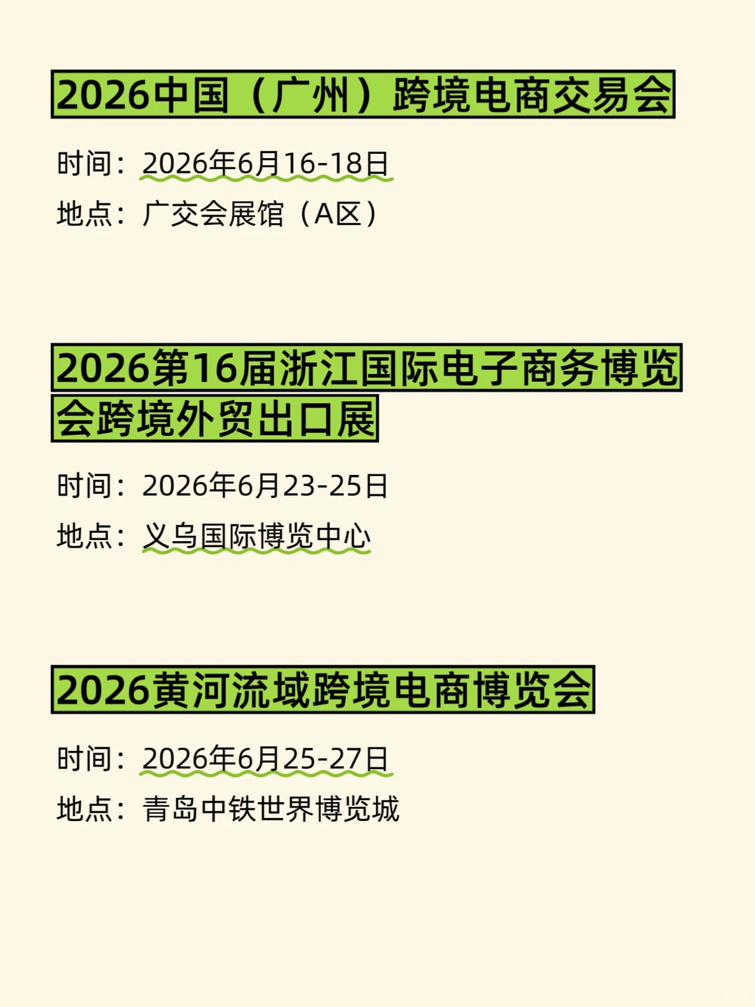 2026跨境电商展排期、时间地点全汇总
