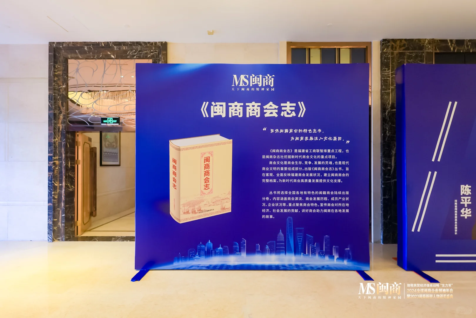 案例分享：2024全球闽商企业领袖年会