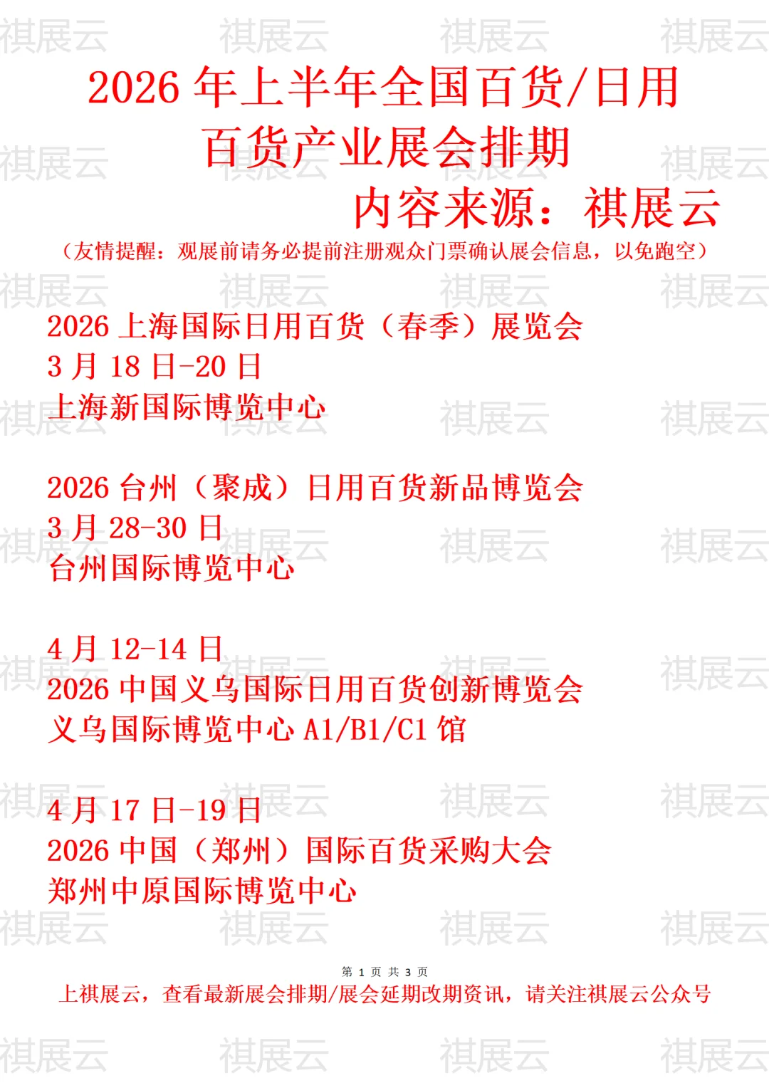 2026年上半年全国百货/日用百货业展会排期