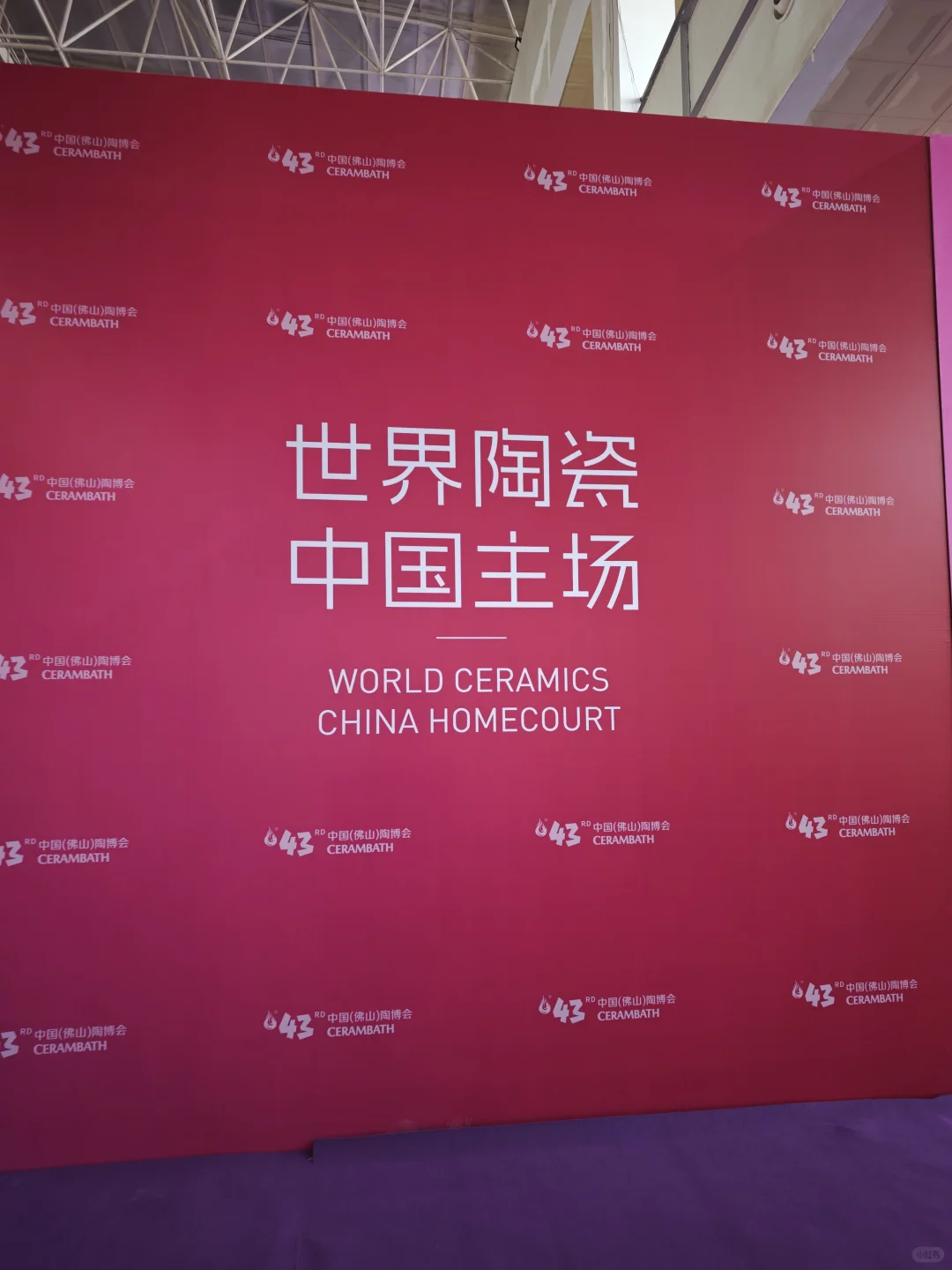 第43届中国陶博会