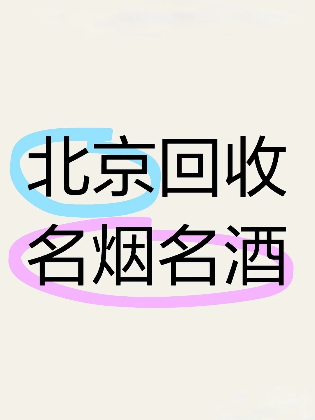 北京高价回收各种名酒