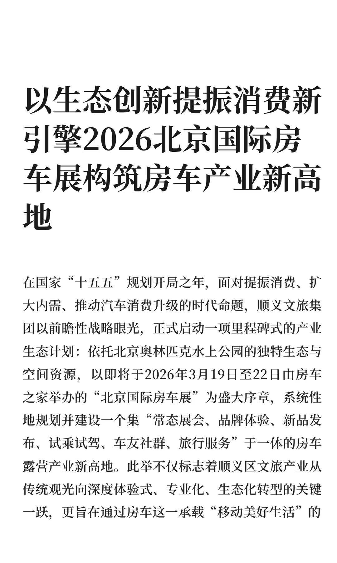 以生态创新提振消费新引擎2026北京国际房车