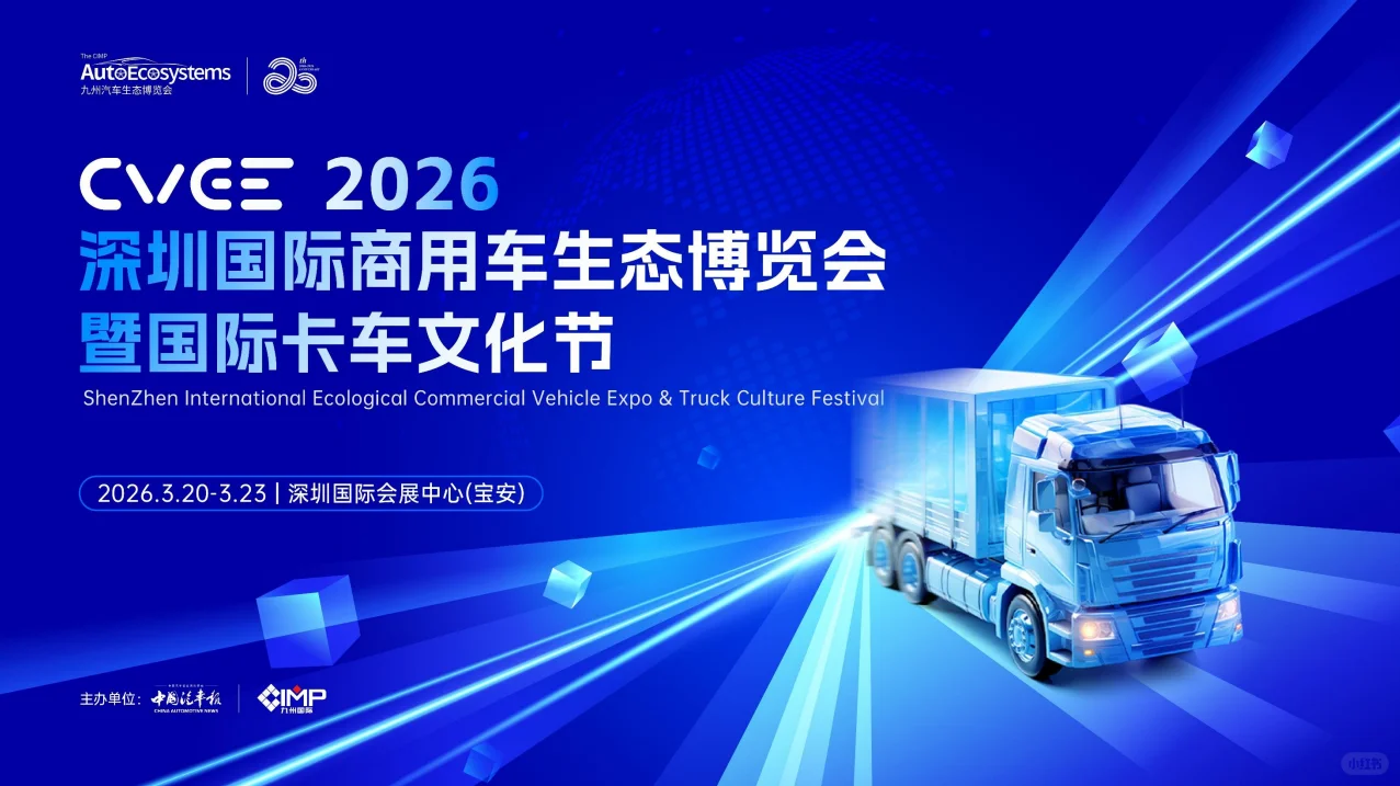 2026深圳国际商用车展