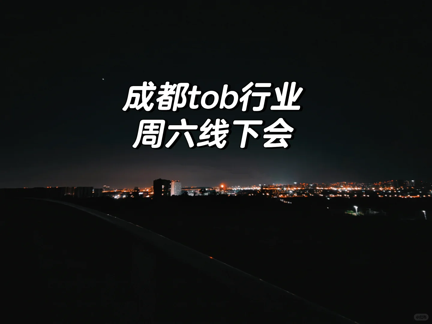 tob行业的快来报名