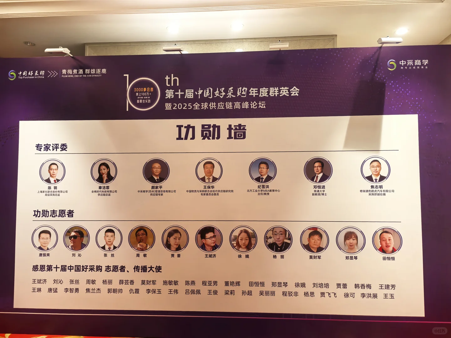 第十届中国好采购年度群英会
