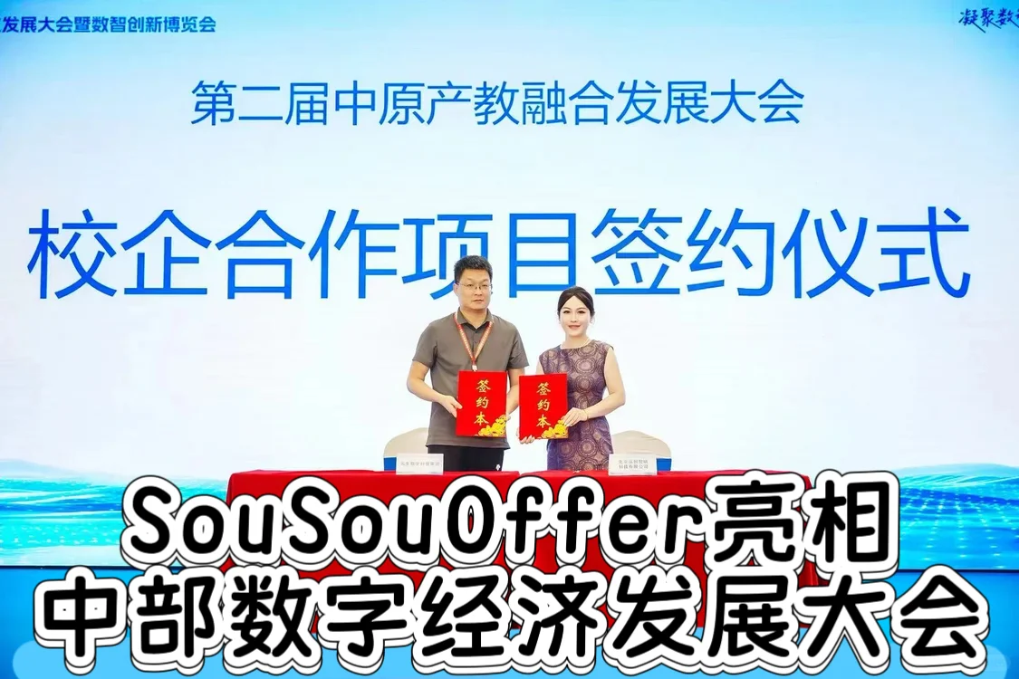 SousouOffer 亮相第二届中原产教融合论坛：