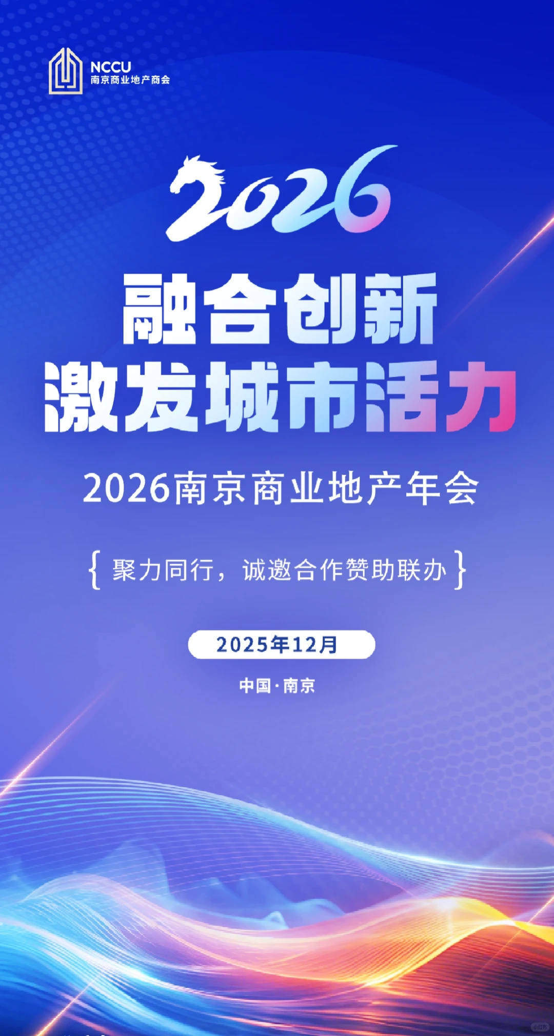 2026南京商业地产年会要来啦！