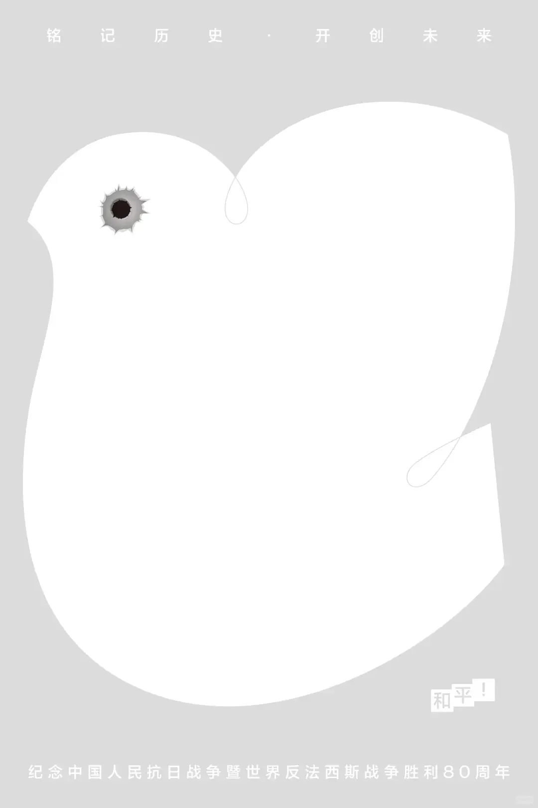 铭记历史·开创未来海报设计展 入选作品二