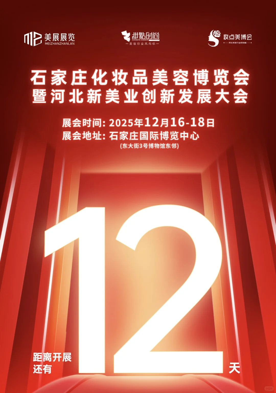 石家庄化妆品美容博览会