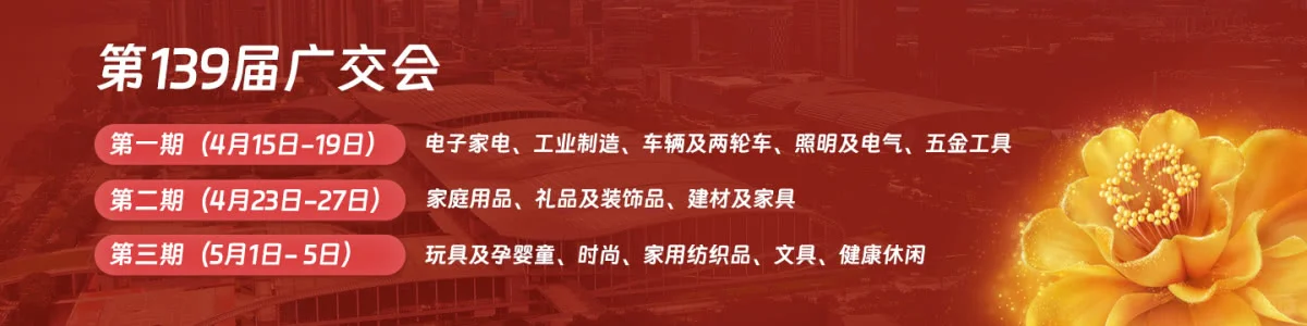 正式啦2026年第139届广交会时间及参展范围