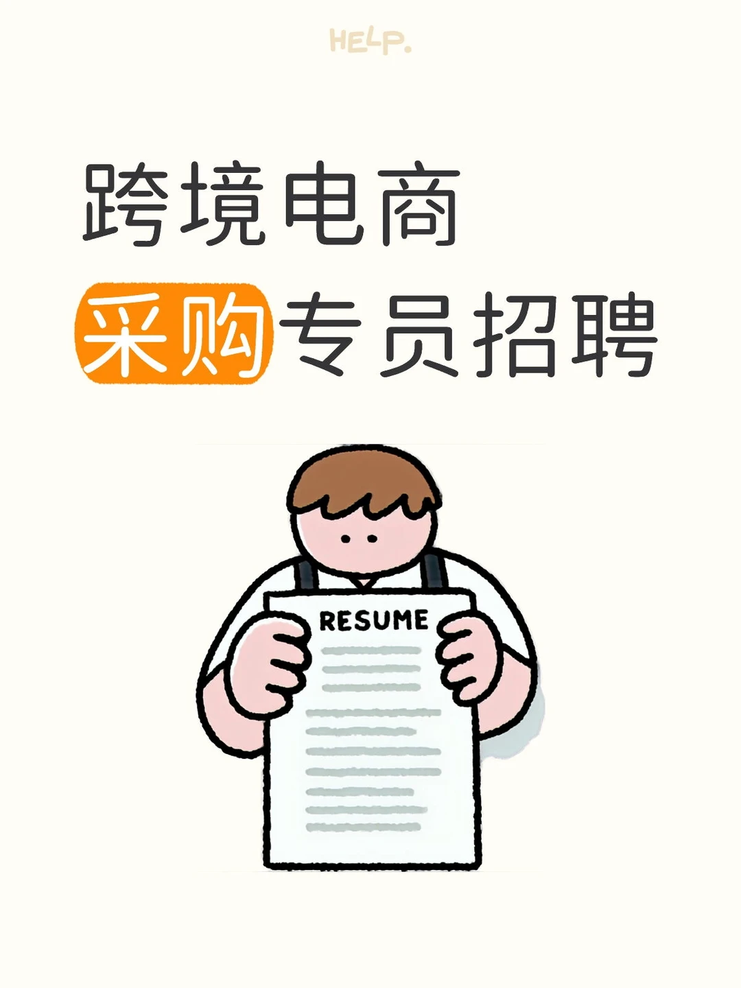 采购专员/跨境电商