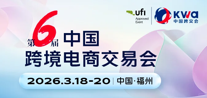 2026第六届中国跨境电商交易会