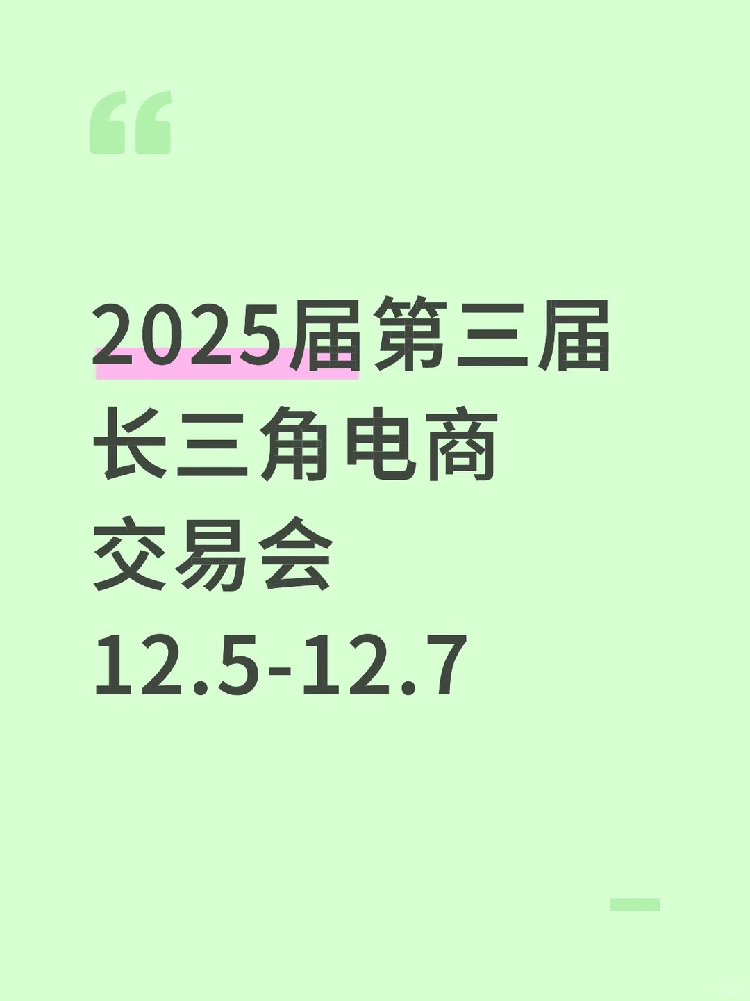 2025届第三届长三角电商交易会