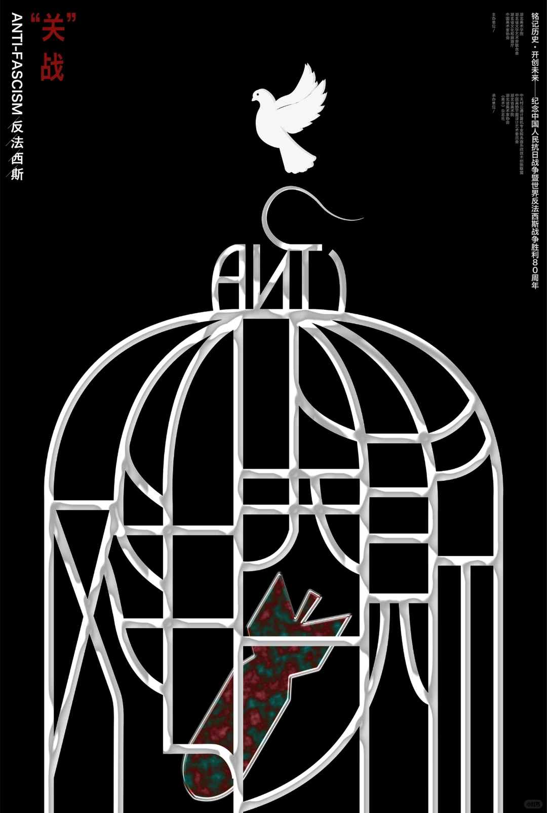 铭记历史·开创未来海报设计展 入选作品二