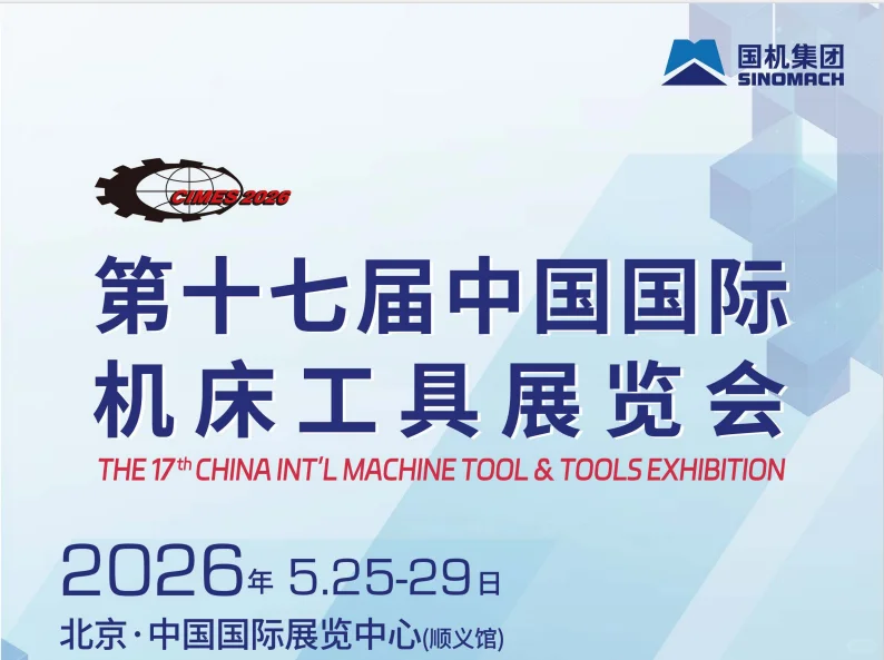 2026北京第十七届机床展