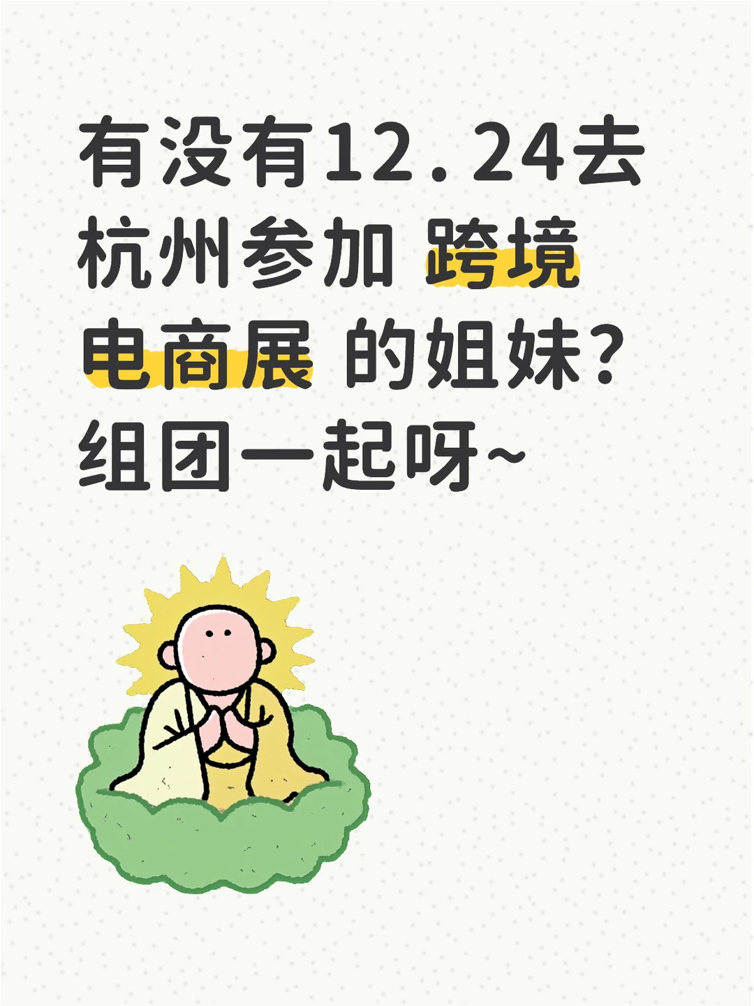 有没有12.24去杭州参加跨境电商展的姐妹?