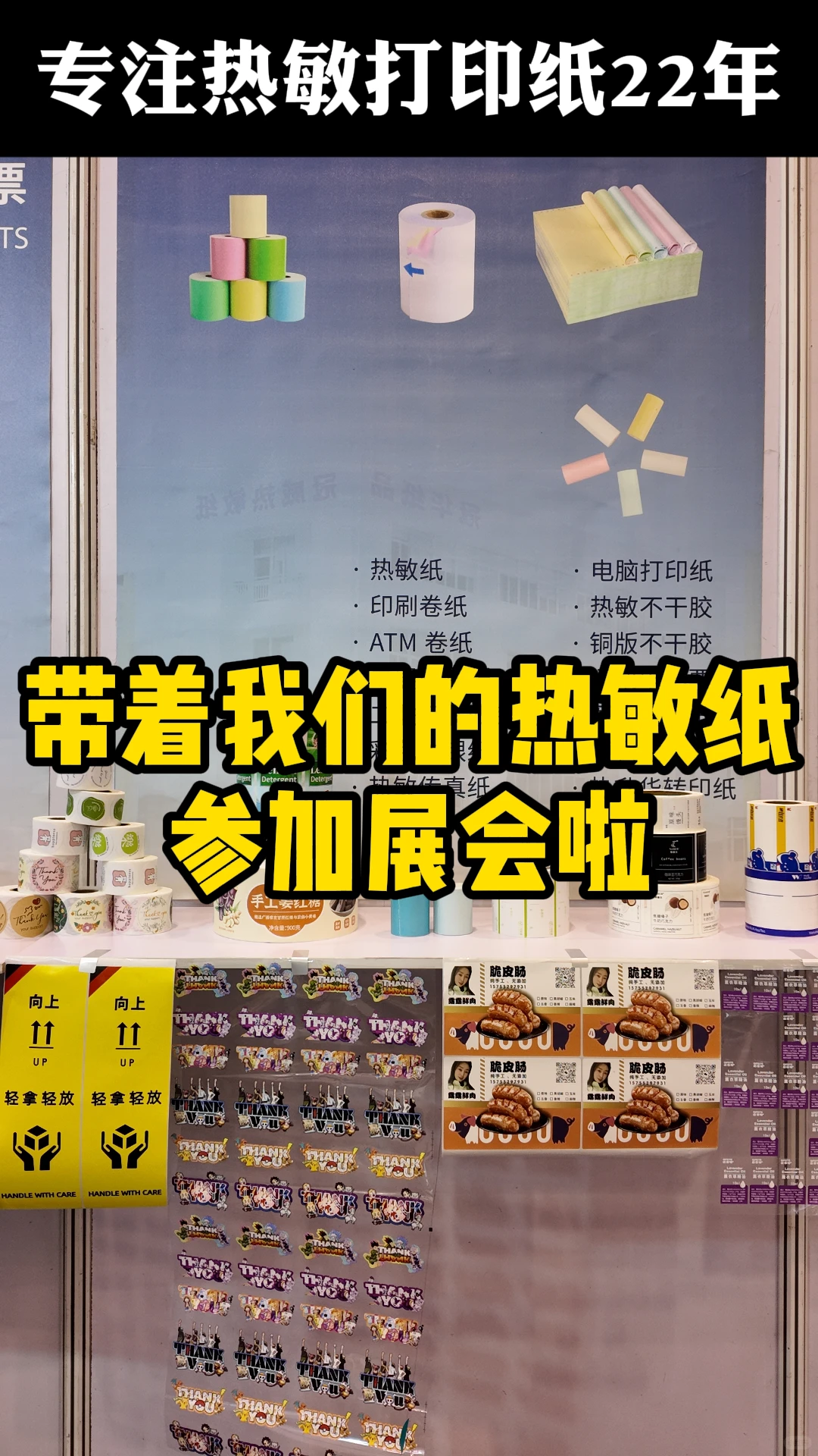 第三届长三角电商交易会参展收银纸部分展示