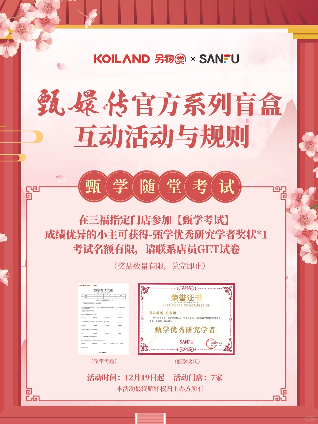 三福甄嬛传盲盒主题店即将开启！