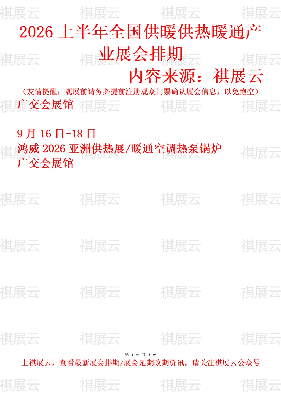 2026上半年全国供暖供热暖通产业展会排期
