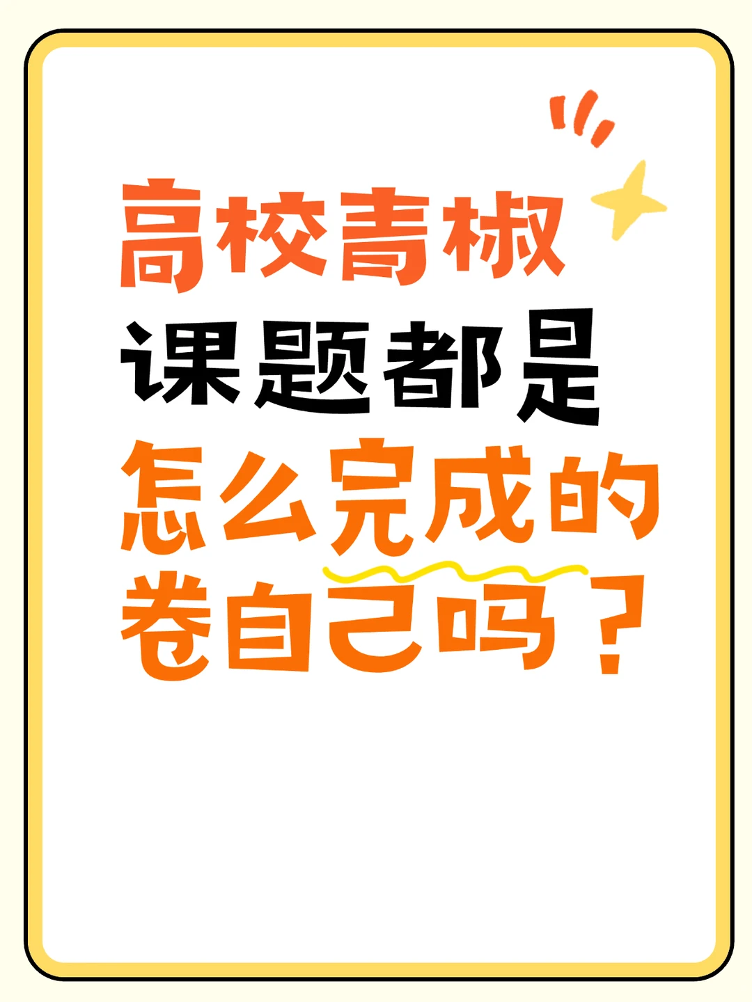 高校青椒！课题都是卷自己吗？