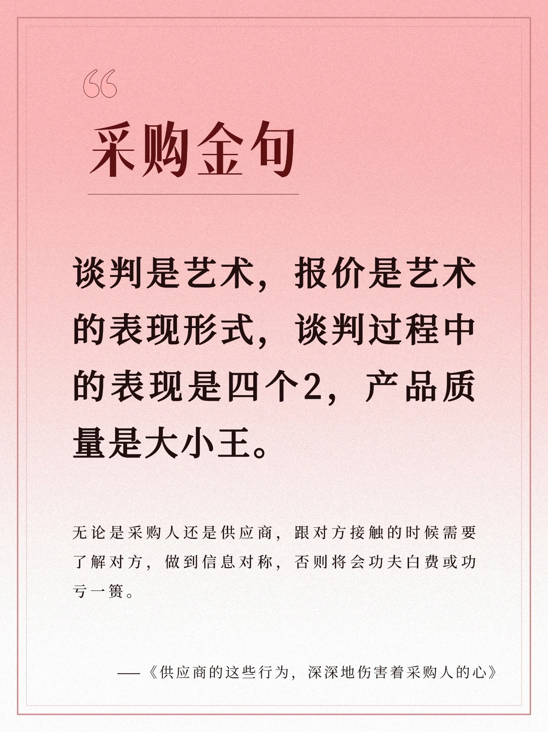 采购进阶:谈判艺术与领导力升华