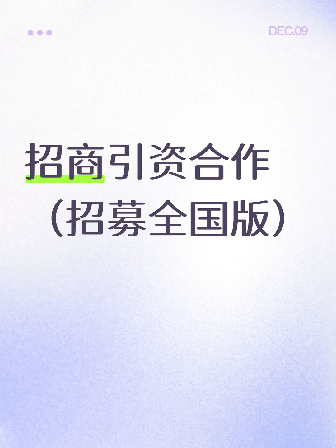 招商引资合作（招募全国版）