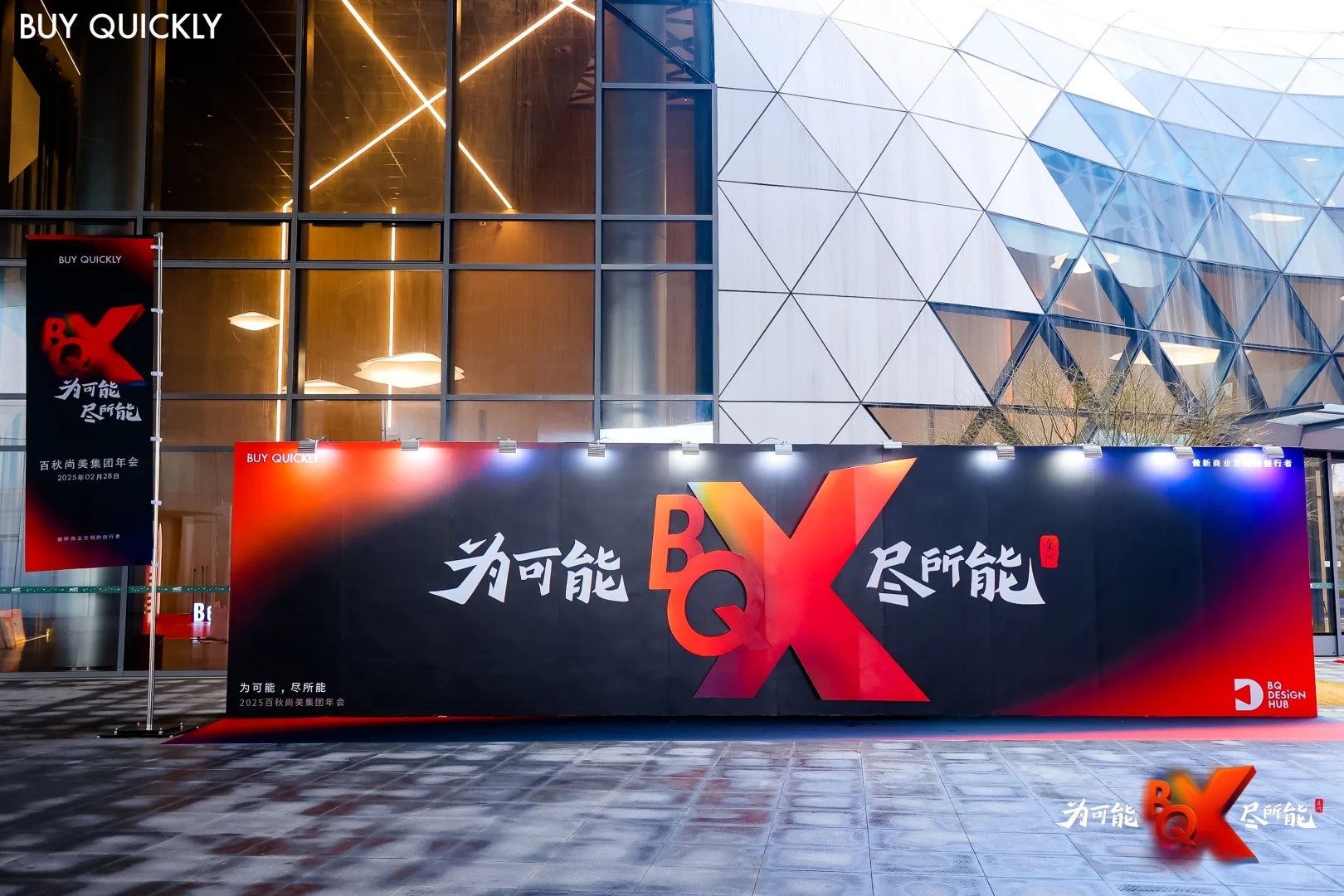 百秋尚美集团年度盛会