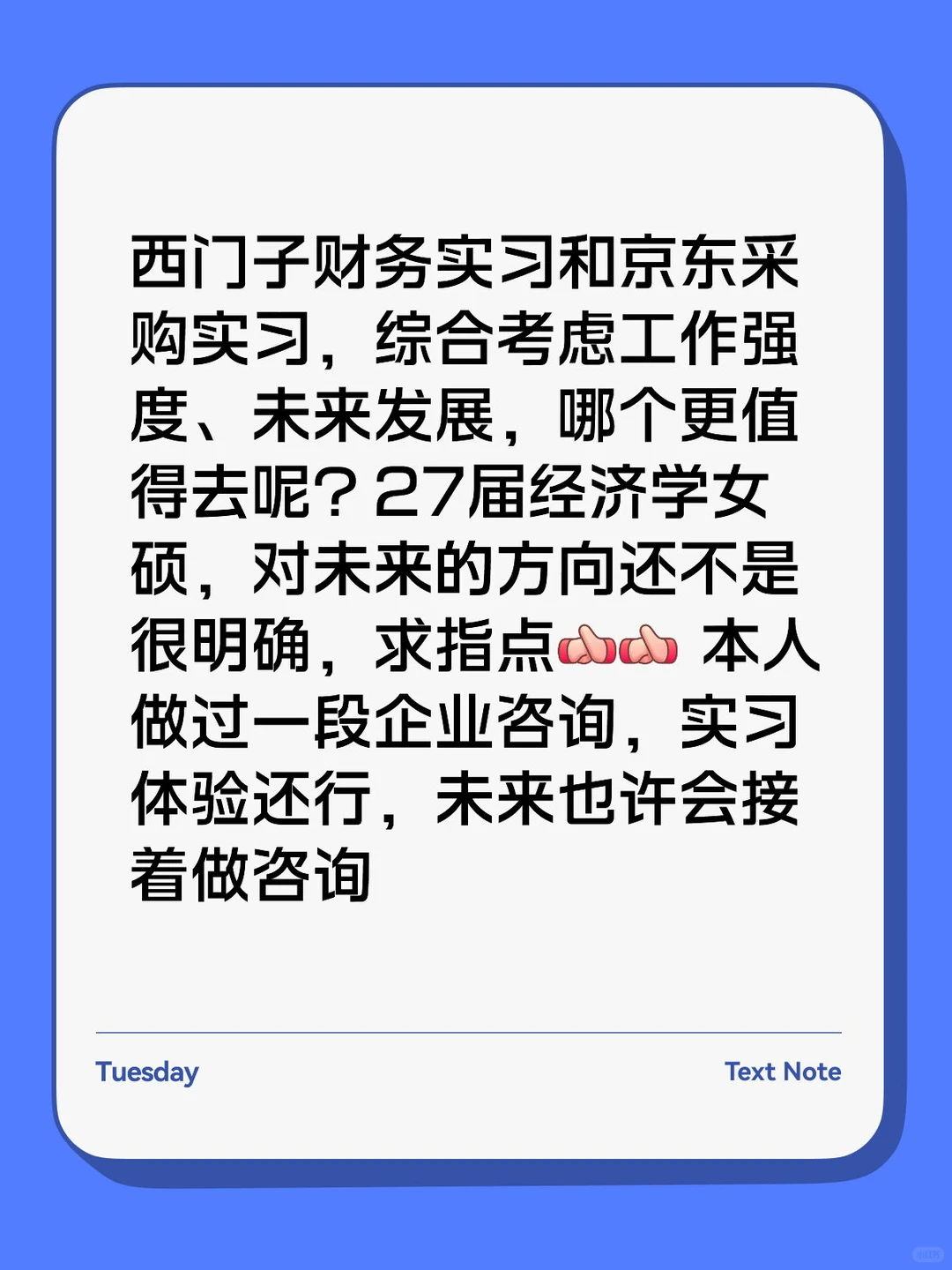 实习offer：西门子财务or京东采销