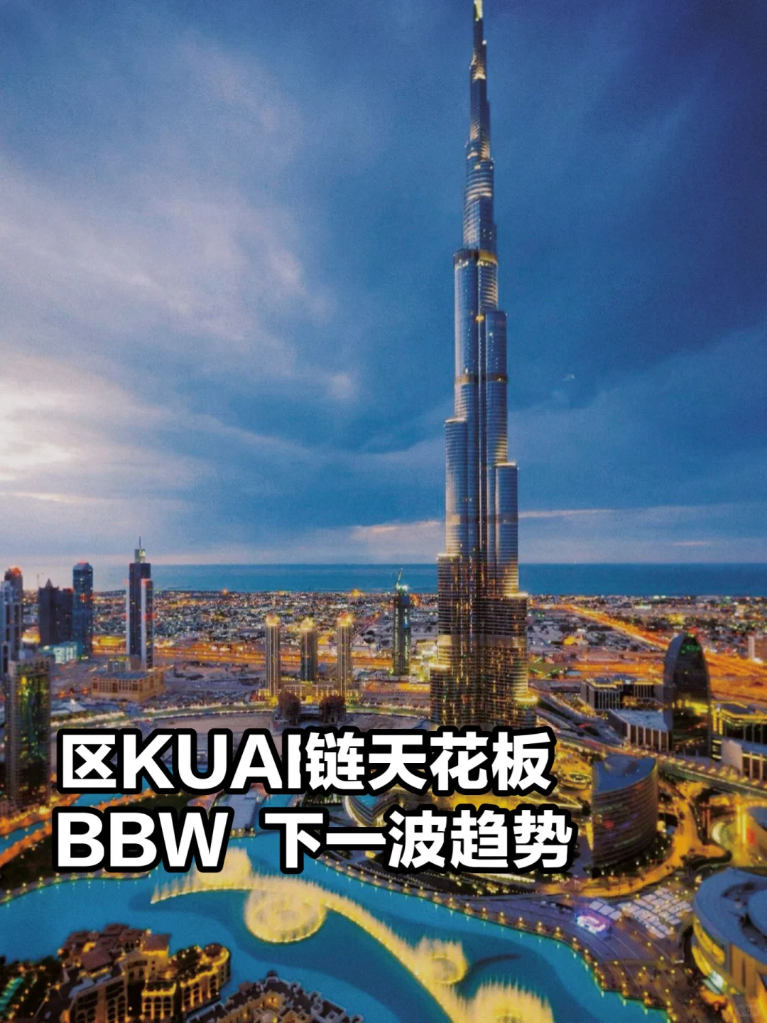 Web3顶流预警✨BBW来了!错过真的亏麻