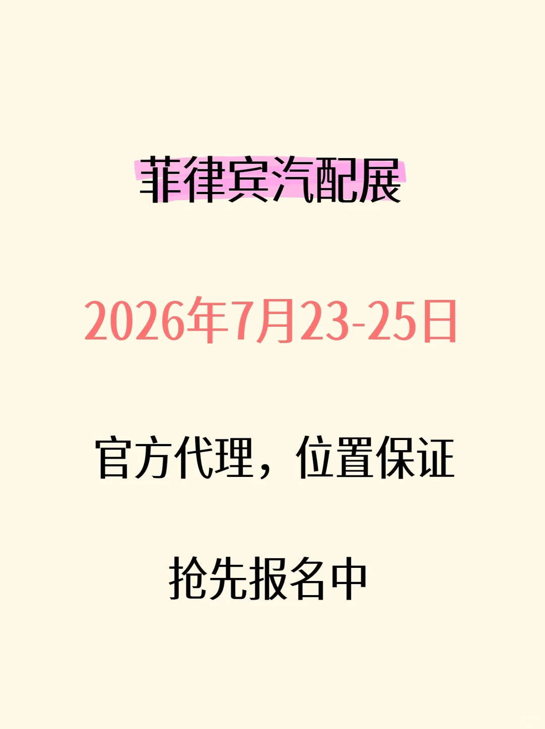 2026年菲律宾汽配展抢先报名中