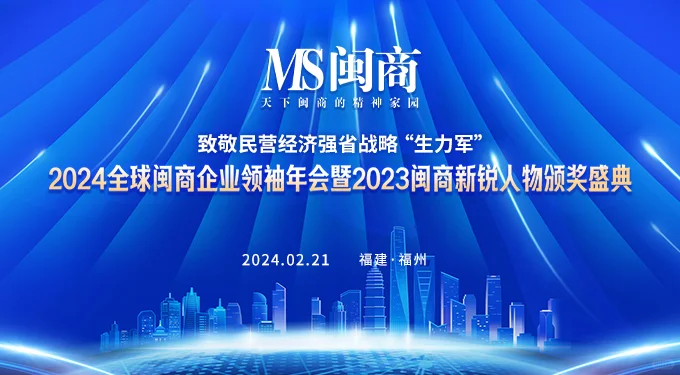 案例分享：2024全球闽商企业领袖年会