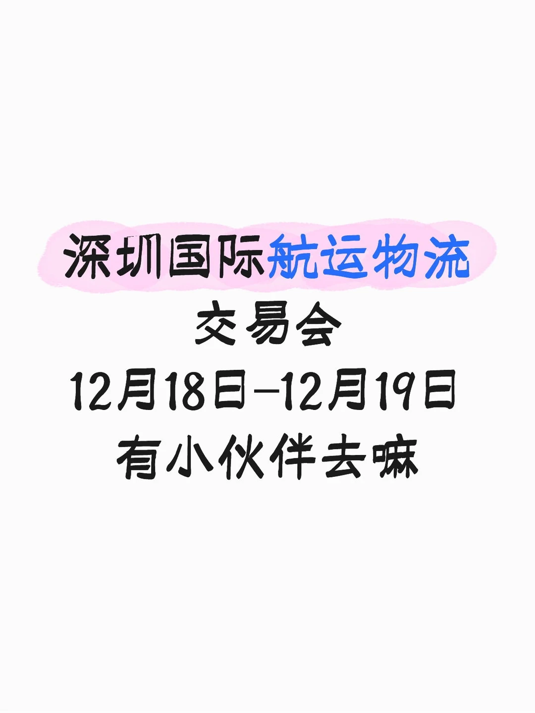 约展嘛？网友见面啦