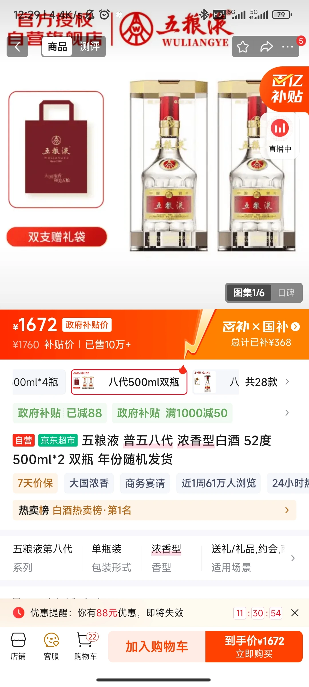 京东补贴，五粮液白酒