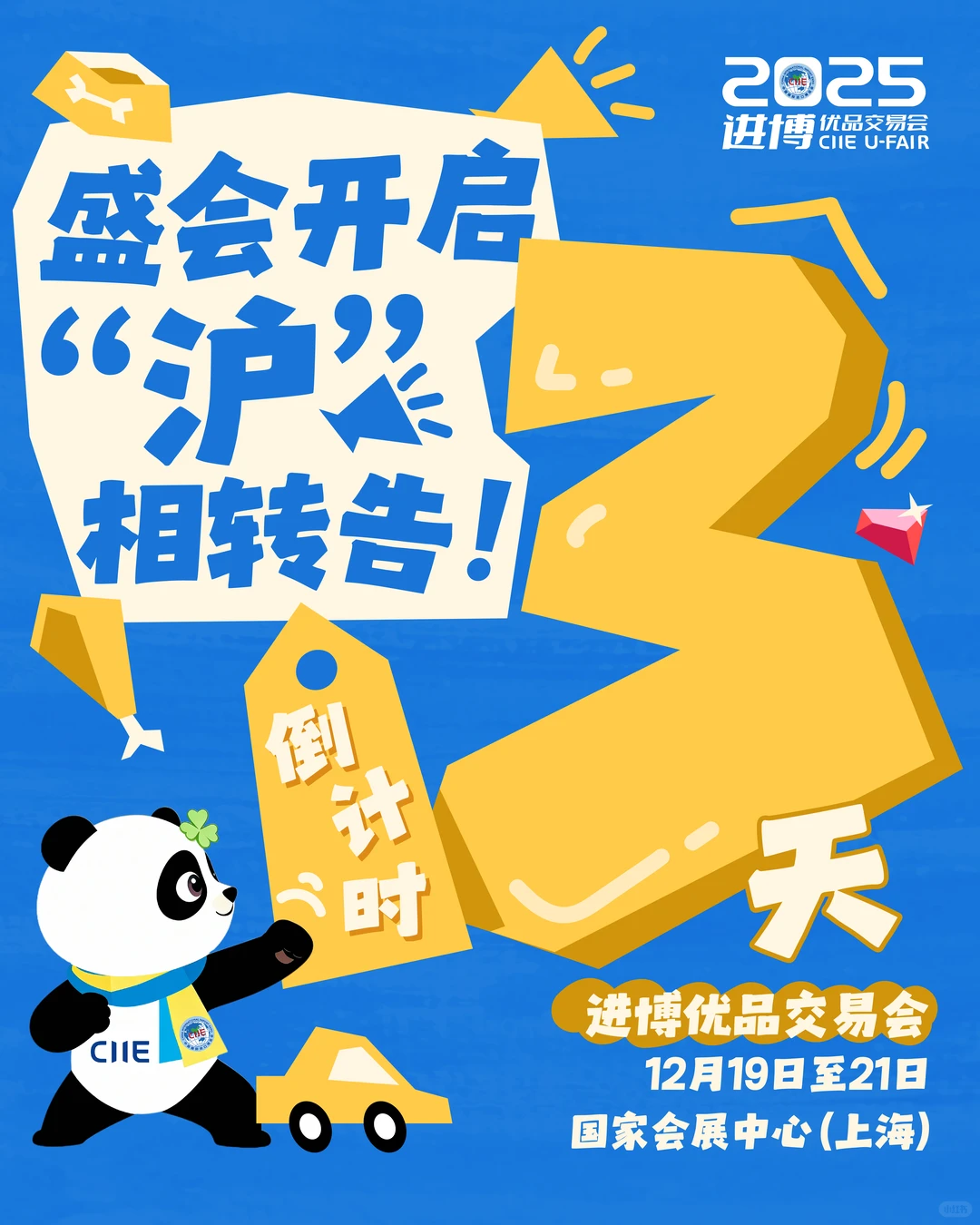 进博优品交易会倒计时3天！