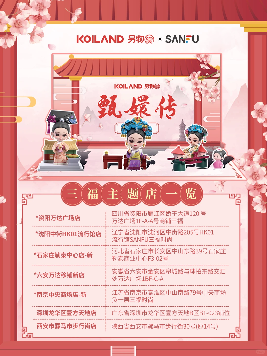 三福甄嬛传盲盒主题店即将开启！