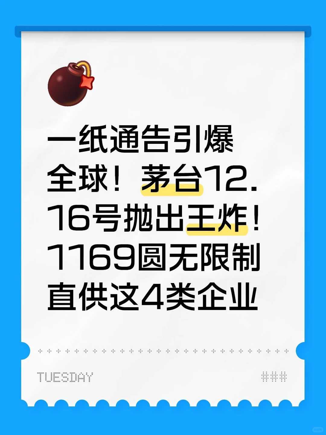 茅台12.16号抛出王炸！1169圆无限制直供