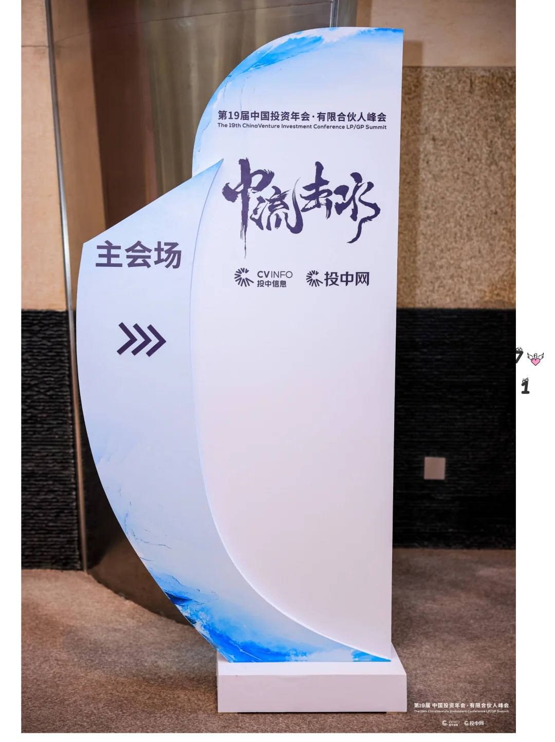 中国投资年会·峰会