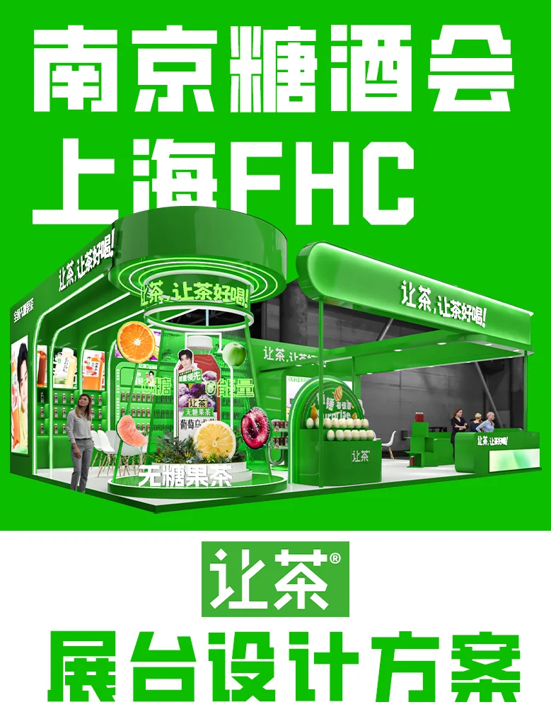 糖酒会｜有趣的展台设计，让你的产品脱颖而出