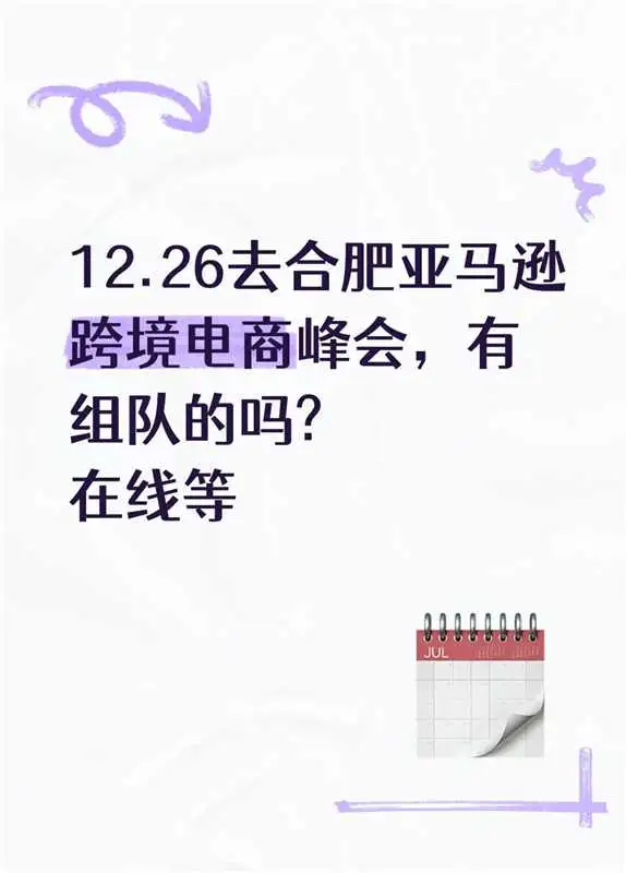 合肥亚马逊电商展在线组队