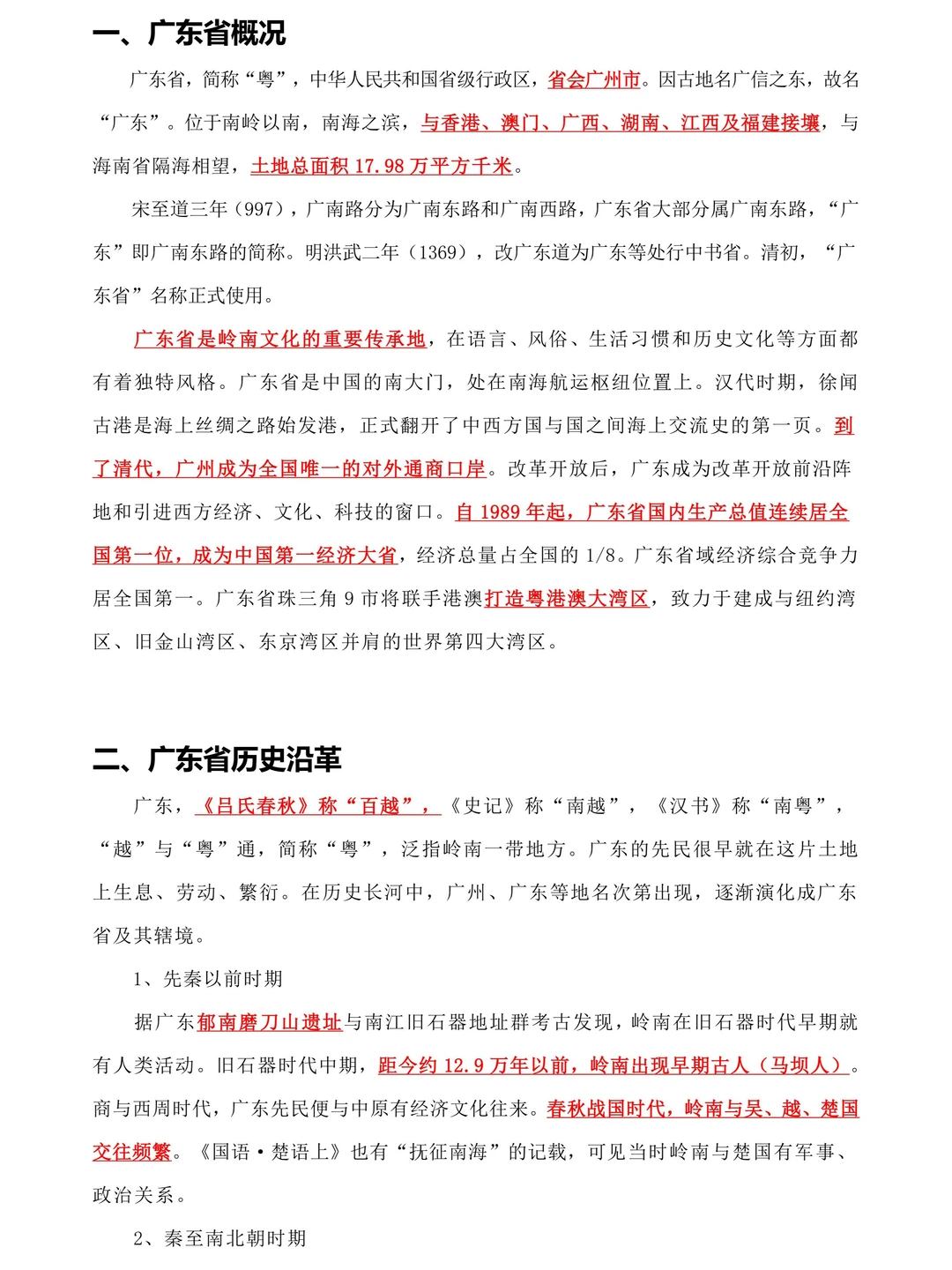 2026广东省考——广东省情知识点大全