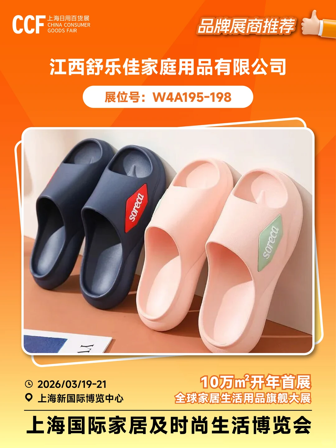 世界好拖鞋 中国「舒乐佳」