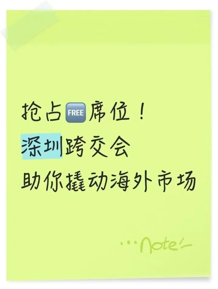 抢占免费席位！深圳跨交会，助你撬动海外市场