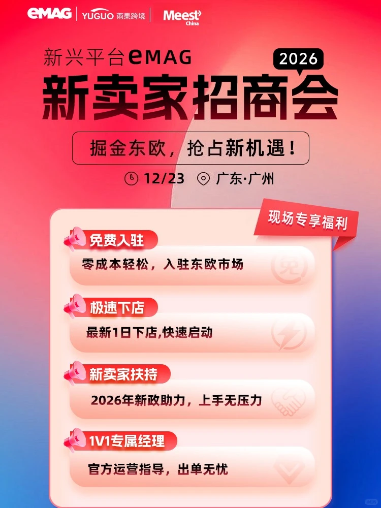 eMAG平台2026新卖家招商会・广州站开启报名